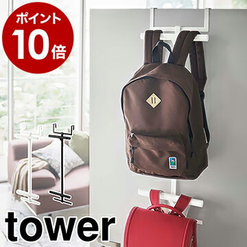 ［ ランドセル＆リュックハンガー2段 タワー ］山崎実業 tower 入学祝い スリム ハンガー おしゃれ 収納 2人用 壁 扉 ラック 子供 省スペース 2段 リビング キッズ ランドセル クローゼット ドアハンガー 子供部屋 北欧 yamazaki 5242 5243 【ポイント10倍 送料無料】