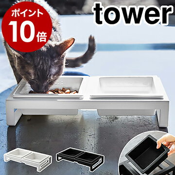 ［ ペットフードボウルスタンドセット タワー ］山崎実業 tower ペットフード 猫 フードボール フードボウル 食器台 おしゃれ ペット 餌皿 エサ皿 餌入れ エサ入れ 水飲み 器 小型犬 ネコ 子犬 子猫 陶器 yamazaki ブラック ホワイト 4206 4207【ポイント10倍 送料無料】