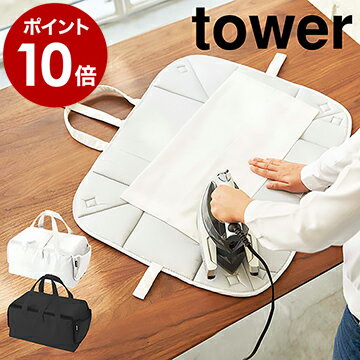 ［ アイロン用収納マット タワー ］山崎実業 tower アイロン収納マット アイロン収納 アイロンマット アイロン台 収納バッグ アイロン アイロン掛けシート 折り畳み yamazaki 便利グッズ コンパクト アルミコーティング 仕上げ馬 3443 3444【ポイント10倍 送料無料】