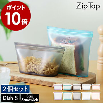 【特典付き】Zip Top 保存容器 ディッシュS サンドイッチ ジップトップ 保存袋 エコ 収納 食品保存 シリコン 弁当 袋 作り置き 冷凍 離乳食 レンジ 食洗機【ポイント10倍 送料無料】［ ジップトップ ディッシュ S／ジップトップ バッグ サンドイッチ 2個セット ］