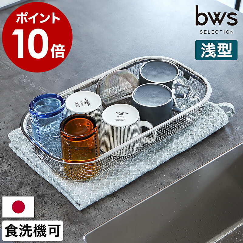 【特典付き】水切りカゴ 水切りラック コンパクト ステンレス 食洗機対応 水切りマット 水切りバスケット 水切り シンク上 ザル ざる キッチン 台所 収納 洗い物かご 洗い物カゴ シンプル 日本製 燕三条 ビーワース［ bws SELECTION すっきり暮らす水切りかご 浅型 ］のサムネイル