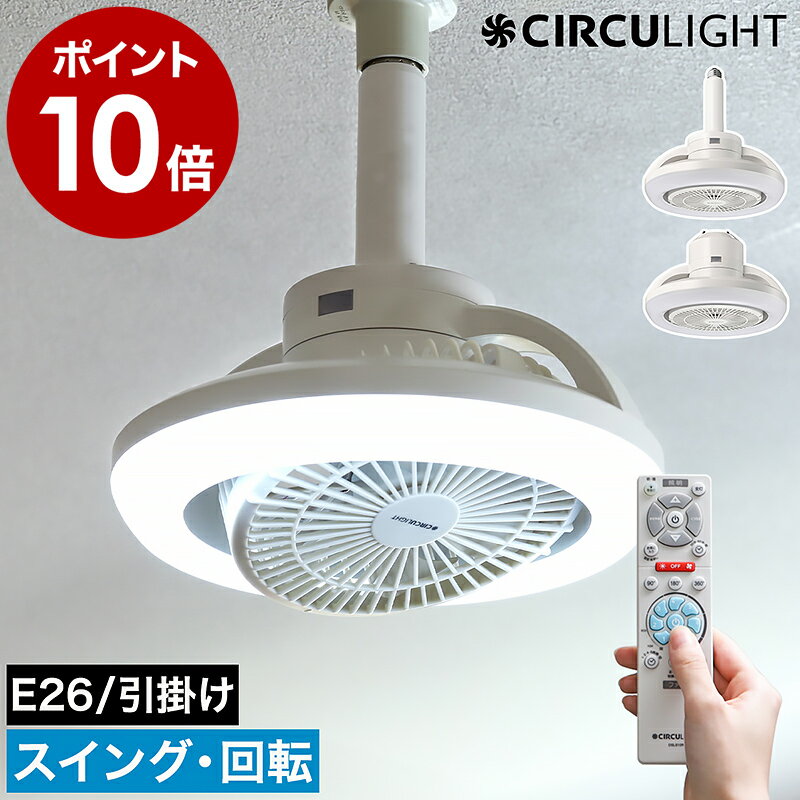 【2大特典付き】シーリングファン サーキュライト【正規取扱店】シーリングライト 照明 LED リモコン 天井照明 小型 扇風機 サーキュレーター トイレ 洗面所 マンション ソケット E26 引っ掛け KSLS10RCWH KSLH10RCWH［ CIRCULIGHT メガシリーズ 回転機能 調光調色タイプ ］のサムネイル