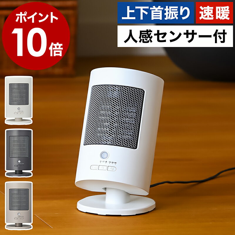 【特典付き】セラミックヒーター 暖房 ファンヒーター 電気ヒーター 小型 600W 人感センサー 上下自動スイング 上下自動首振り タイマー おしゃれ コンパクト 足元 送風機能 脱衣所 キッチン CHY-062J【ポイント10倍 送料無料】［ 上下自動首振りセラミックヒーター ］