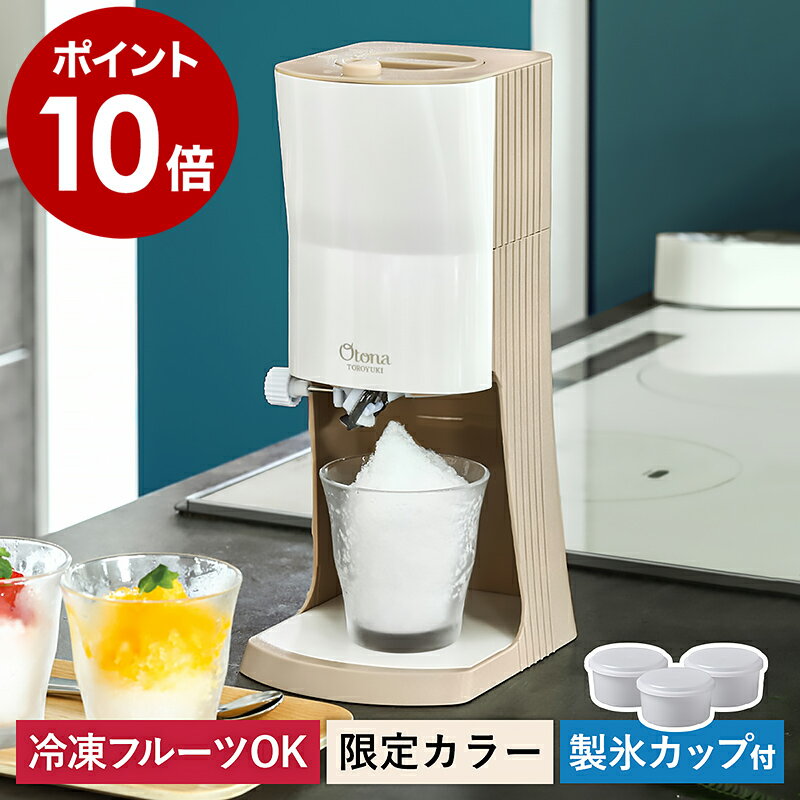 【特典付き】かき氷器 電動 かき氷機 ふわふわ かき氷 とろ雪 台湾風かき氷 おしゃれ 冷凍フルーツ 自動 氷 粗さ調節 製氷カップ3個 レシピ付き かきごおり アイス スイーツ おうちカフェ オトナ 家庭用 かわいい モカブラウン DTY-B3［ Otona 電動ふわふわとろ雪かき氷器 ］のサムネイル