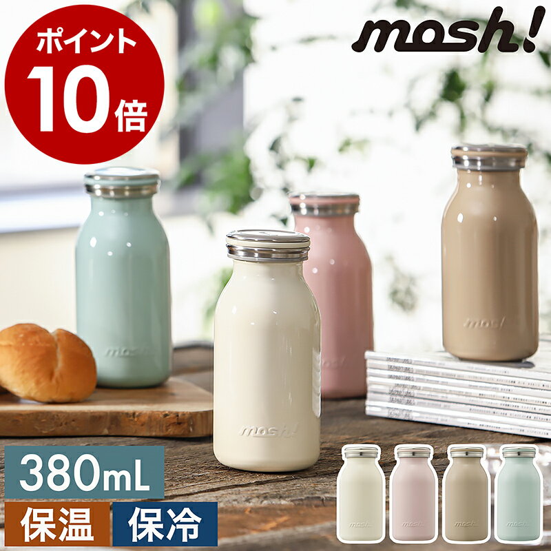 【特典付き】mosh! モッシュ マグ ボトル 水筒 ステンレス マグボトル かわいい 魔法瓶 おしゃれ ステンレスボトル 真空断熱 保温 保冷 軽量 スクリュー 直飲み 氷止め 飲み口 シンプル オフィス 通学 DMNMB380【ポイント10倍 送料無料】［ mosh! ミルクボトル 380ml ］のサムネイル