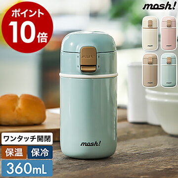 【特典付き】mosh! 水筒 ステンレス マグボトル ワンタッチ かわいい 魔法瓶 おしゃれ ステンレスボトル 真空断熱 ボトル 保温 保冷 洗いやすい 軽量 ランチ ボトル 大人 シンプル アウトドア オフィス 通学 モッシュ DMLO360［ mosh! ラッテワンタッチボトル 360ml ］のサムネイル