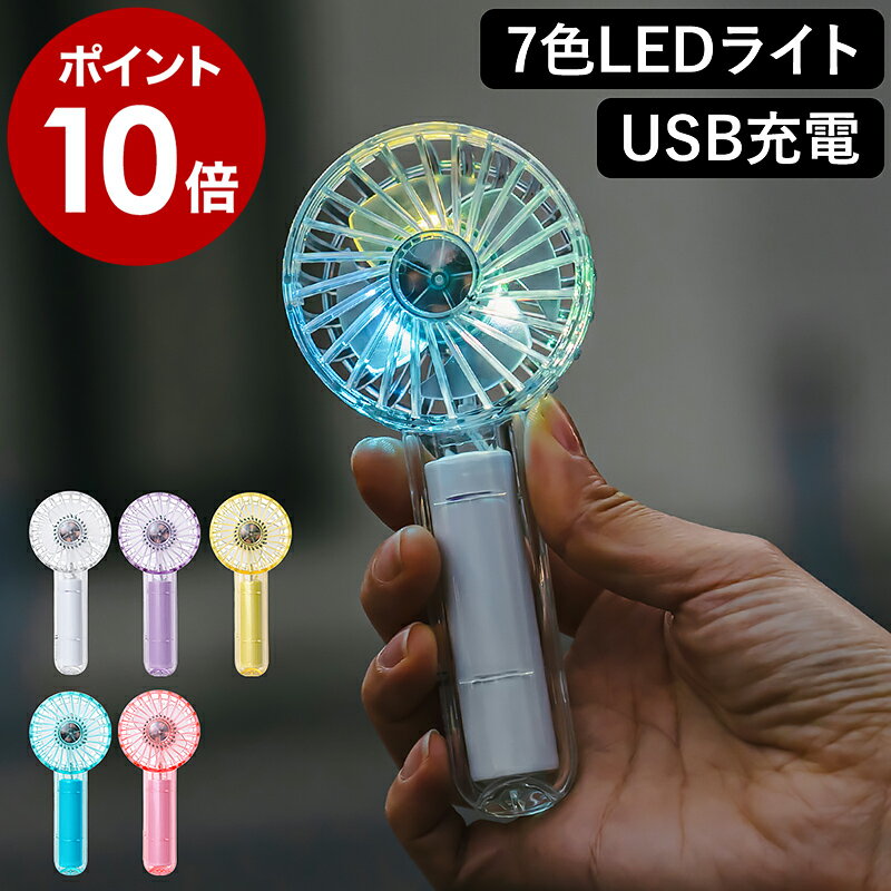 ハンディファン 軽量 小型 USB充電式 手持ち扇風機 携帯扇風機 扇風機 熱中症対策 推し活 推しカラー 映え ミニ かわいい おしゃれ せんぷうき ネックストラップ 首かけ 首掛け LCAF002 【送料無料 ポイント10倍】［ Life on Products ミニクリアファン LEDライト付き ］のサムネイル