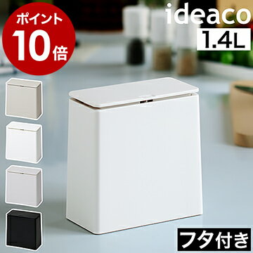 ゴミ箱 おしゃれ 小さい ごみ箱 ふた付 フタ付き ミニ キッチン トイレ 洗面所 化粧台 ダストボックス くずかご シンク周り ゴミ袋ホルダー 生ゴミ入れ 流し台 スリム ideaco［ イデアコ チューブラー ミニフラップ ］