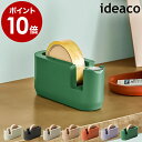 イデアコ ideaco テープカッター セロハンテープ おしゃれ かわいい セロハンテープ台 片手で使える テープディスペンサー テープ台 カッター ステーショ...
