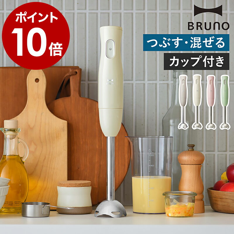 【選べる特典付き】ブルーノ ハンドブレンダー ハンディブレンダー おしゃれ ハンドミキサー 離乳食 介護食 スムージー ハンディミキサー つぶす 混ぜる 時短 調理家電 キッチン家電 軽い スリム BOE120【ポイント10倍 送料無料】［ BRUNO スティックブレンダー ］のサムネイル