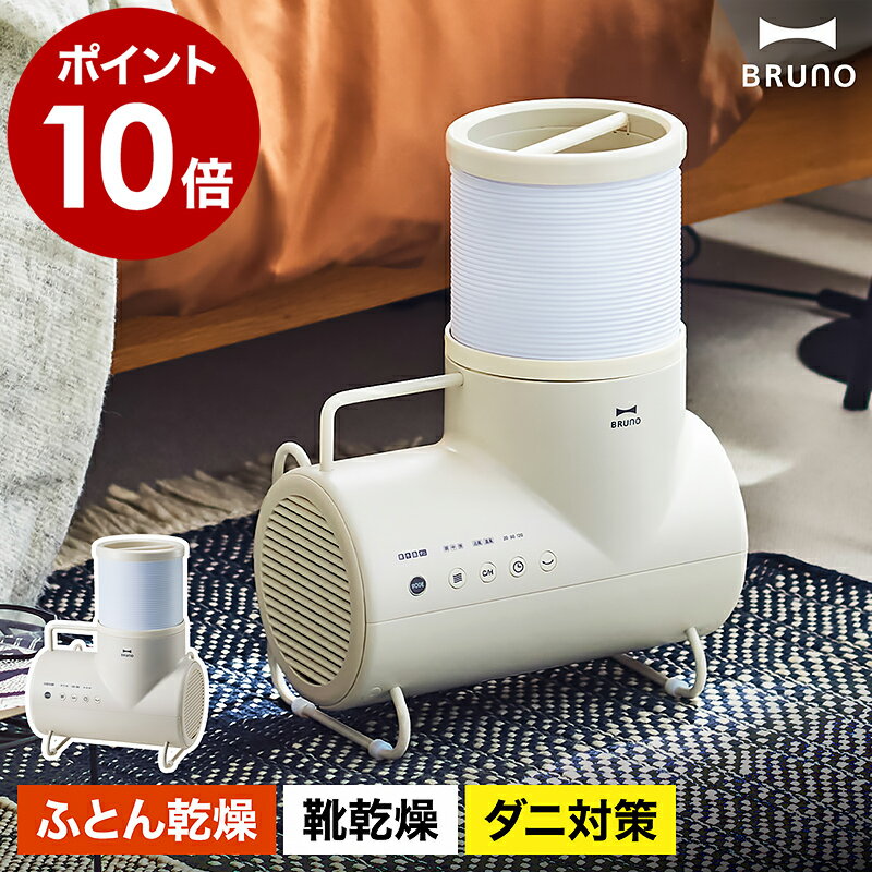 【2つ選べる特典付き】布団乾燥機 衣類乾燥機 湿気 ダニ対策 ふとん 温め くつ乾燥機 梅雨 部屋干し 冬 ヒーター 暖房 首振り 温風 送風 除湿 寝具 洗濯物 ブルーノ ふとん乾燥機 マットなし 靴乾燥機 おしゃれ BOE116［ BRUNO ふとん＆衣類ドライヤー エレファン ］のサムネイル