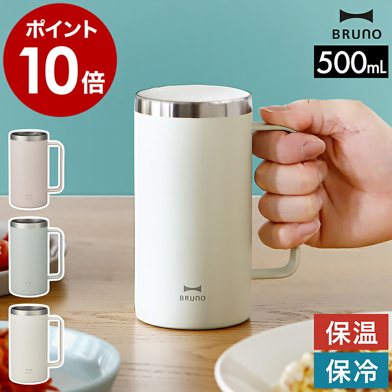 ブルーノ タンブラー ステンレス マグカップ 保温 保冷 真空断熱 ジョッキ 500mL ビール コップ おしゃれ ステンレスマグ カップ 北欧 かわいい ビールジョッキ オフィス アウトドア コーヒー BHK295［ BRUNO 取っ手つきステンレスタンブラー ］