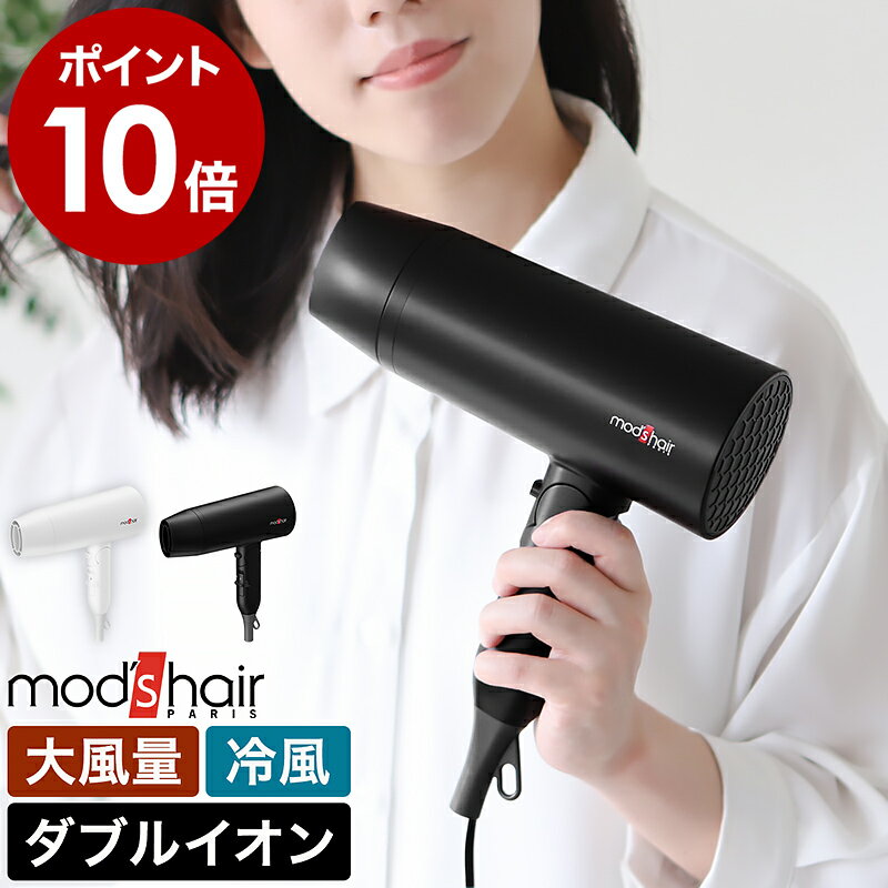 特典付 モッズヘア ヘアドライヤー 大風量 速乾 ドライヤー mod's hair ヘアードライヤー マイナスイオン ブロー ヘアケア 風量調節 温度調節 冷風 クール おしゃれ MHD-1246【ポイント10倍 送料無料】［ モッズ・ヘア アドバンススマート ダブルイオンヘアードライヤー ］