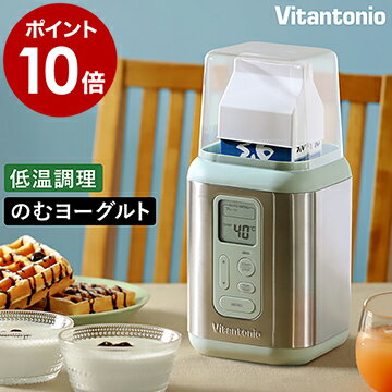 ヨーグルトメーカー ビタントニオ【特典付き】飲むヨーグルト 甘酒 牛乳パック レシピ 豆乳 カスピ海ヨーグルト 菌活 牛乳 自家製ヨーグルト サラダチキンメーカー バター 低温調理 手作り 塩麹 発酵食品 調理家電 VYG-50［ Vitantonio ヨーグルトメーカー ］のサムネイル