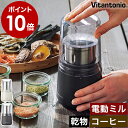 電動ミル ビタントニオ 電動 コーヒーミル スパイスミル おしゃれ 製粉機 粉末 だし 乾燥食品 ふ ...