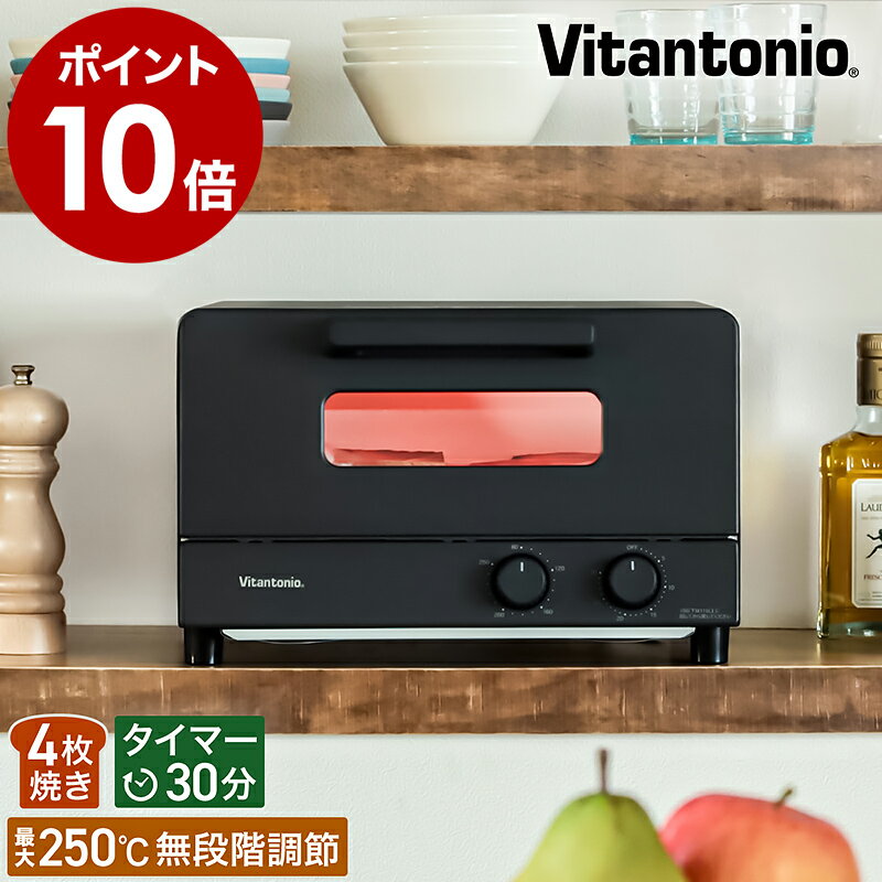 トースター 4枚【特典付き】ビタントニオ オーブントースター 4枚焼き 食パン トースト 朝食 オーブン 1200W ピザ グラタン パン 揚げ物 温め直し 焼き芋 おしゃれ シンプル ブラック 黒【ポイント10倍 送料無料】［ Vitantonio オーブントースター VOT-50 ］