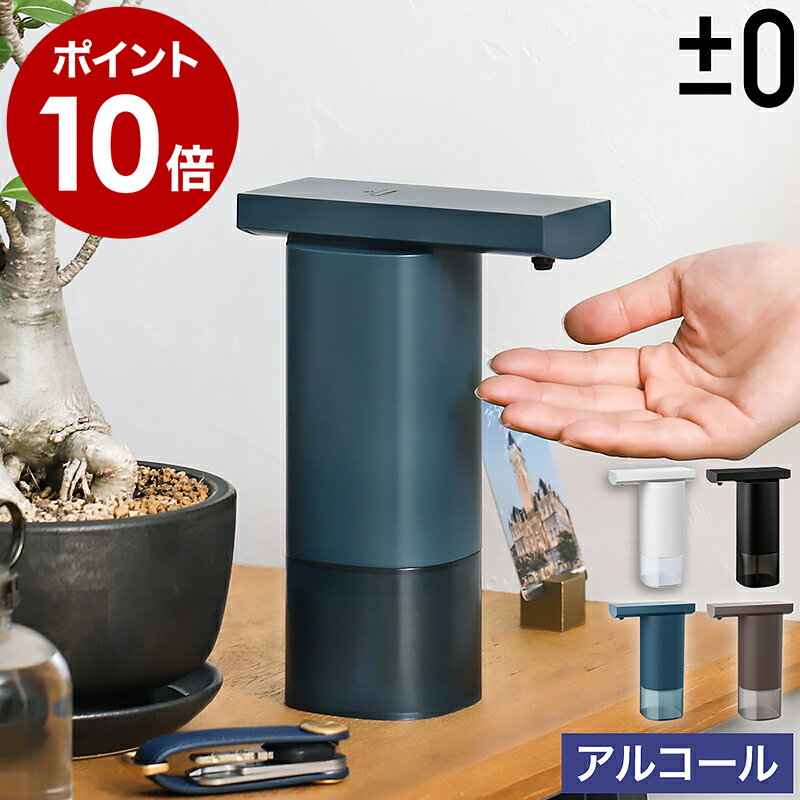 オートディスペンサー 自動 アルコール 消毒液【選べる特典付き】プラスマイナスゼロ おしゃれ 詰め替え 消毒用 除菌 非接触 小型 アルコールディスペンサー ディスペンサー 電池式 ZBD-E010【ポイント10倍 送料無料】［ ±0 オートディスペンサー アルコールタイプ ］のサムネイル