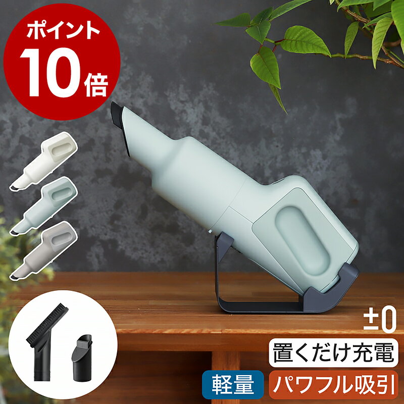 【専用フィルター＋選べる特典付き】ハンディクリーナー コードレス 掃除機 軽量 小型 クリーナー 充電式 おしゃれ ハンディ掃除機 ハンディークリーナー コードレスクリーナー 卓上 車 プラスマイナスゼロ プラマイゼロ XJC-G110［ ±0 ハンディクリーナー G110 ］のサムネイル