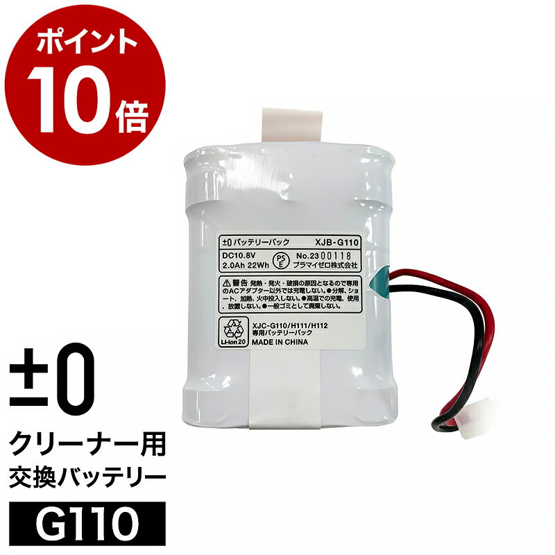 プラスマイナスゼロ プラマイゼロ G110対応 H111対応 H112対応 クリーナー専用 掃除機用バッテリーパック 交換用 ハンディクリーナー コードレスクリーナー 専用バッテリー XJB-G110【ポイント10倍 送料無料】［ ±0 コードレスクリーナー バッテリー G110 ］