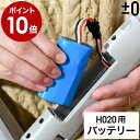 プラスマイナスゼロ 純正品 コードレス 電動モップ 交換用 バッテリー 一年保証 回転 モップクリーナー XJM-H020 対象機種 本体別売 回転 モップ 消...