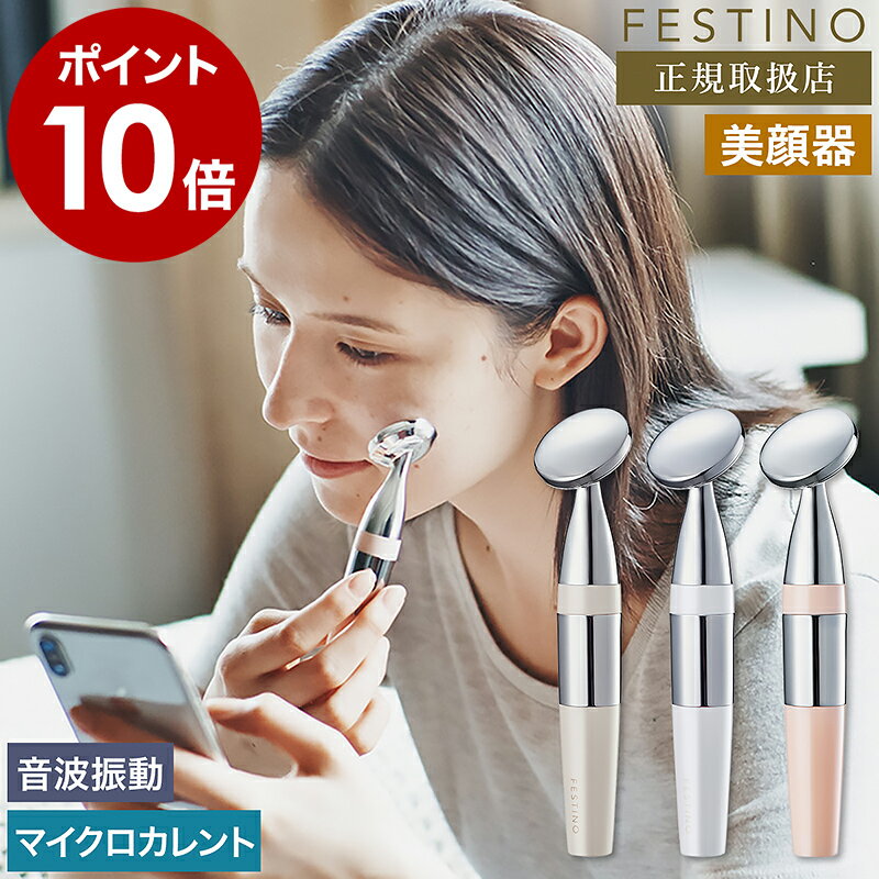 FESTINO Facial Skin Treatmentフェイシャルスキントリートメント ながらエステで健やか素肌お手軽スキンケアツール 乾電池式コードレスタイプで、いつでも手軽にスキンケアができる美顔器『 FESTINO フェイシャルスキントリートメント 』。音波振動とマイクロカレントで心地よい刺激を与え、化粧水などの美容成分の浸透※をサポート。キメを整えて健やかな肌へと導きます。約40gの軽さと、片手でも使えるコンパクトなサイズ感でポーチに入れて持ち運べるのも◎。握って肌に当てるだけで自動で電源が入るシンプルな操作性も魅力です。※角質層まで スペック 品名 FESTINO Facial Skin Treatment フェスティノ フェイシャルスキントリートメント 品番 / JAN サンドベージュ：SMHB-003-SB / 4589764321782 ホワイト：SMHB-003-WH / 4589764320464 ピンク：SMHB-003-PK / 4589764320471 サイズ 約 幅 32mm×奥行き 21mm×高さ 140mm 重さ 約 40g（ 電池含まず ） 素材 ABS樹脂、亜鉛合金 電源 単4形アルカリ乾電池×1本（ 別売り ） ※アルカリ乾電池以外は使用しないでください。 使用可能時間 約 6か月（ 1回あたりの使用時間を2分とした場合 ） 音波振動数 約 10,000回 / 1分間 機能 ・乾電池式コードレス ・音波振動とマイクロカレント（ 微弱電流 ）によるWケア ・握るだけで自動電源ON 保証期間 メーカー保証6か月 付属品 取扱説明書（ 保証書含む ） お手入れ ・お手入れをする際は、必ず電源を取り外してください。 ・ヘッドの表面に付いた汚れは、水を含ませて固く絞った布で拭き取ってください。 ・防水仕様ではありません。水洗いは絶対にしないでください。 ・ベンジン、アルコール、シンナーなどの薬品類は使用しないでください。 備考 ・乾電池は付属しておりません。別途ご用意ください。 ・1日1回約2分以上の使用はおやめください。また、同じ場所に当て続けないでください。 ・1人用です。複数の人と共用しないでください。 ・必ず化粧水や美容液などの基礎化粧品を肌につけて使用してください。 ・油分の多い基礎化粧品では通電しにくい場合があります。 ご注意点 ※製品仕様やパッケージは改良のため予告なく変更される場合があります。 ※アレルギー体質の方、アトピー性皮膚炎の方、敏感肌の方、皮膚感覚の弱い方、顔面に神経障害のある方、心臓に障害のある方、妊娠・生理・授乳中の方、血圧異常の方、感染性疾患の方、急性疾患の方、血液異常の方、健康がすぐれない方、医師の治療を受けている方、飲酒後の方は使用しないでください。肌や身体のトラブルを生じる恐れがあります。 ※整形手術した部位、皮膚炎や日焼けなど肌に異常のある部位、切り傷・湿疹・腫れ物・化膿性疾患のある部位、インプラントやプラスチック・シリコーンなどを埋め込んでいる部位、のどぼとけ、口内、突起したほくろ、各種疾患、まぶたや目の際には使用しないでください。 ※高温になる場所、浴室など湿気の多い場所、直射日光が当たる場所、火気の近く、水のかかりやすい場所、屋外、乳幼児の手の届くところでは保管・使用しないでください。 ※家庭用です。医療用や業務用としての使用はおやめください。 正規販売店　正規店FESTINO フェスティノ フェイシャルスキントリートメント SMHB-003 ながらエステで健やか素肌お手軽スキンケアツール 乾電池式コードレスタイプで、いつでも手軽にスキンケアができる美顔器『 FESTINO フェイシャルスキントリートメント 』。音波振動とマイクロカレントで心地よい刺激を与え、化粧水などの美容成分の浸透※をサポート。キメを整えて健やかな肌へと導きます。約40gの軽さと、片手でも使えるコンパクトなサイズ感でポーチに入れて持ち運べるのも◎。握って肌に当てるだけで自動で電源が入るシンプルな操作性も魅力です。※角質層まで FESTINO / フェスティノ ハレの場を示す言葉、フェスティバルに由来するブランド名「 フェスティノ 」。自宅で手軽に使えるシンプルな機能と洗練されたデザインで、輝ける瞬間を目指して日々セルフケアを頑張る女性に寄り添う美容アイテムブランドです。 Point 毎日のスキンケアを格上げ 乾電池式のコードレスで扱いやすく、肌の保湿ケアが手軽にできるスティックタイプの美顔器。音波振動とマイクロカレントで健やかなハリ肌へ導きます。握って肌に当てるだけのシンプル操作とコンパクトなサイズ感は、美容機器を初めて使う方にもおすすめです。 美しい肌へ導く2つの刺激 「 音波振動 」と「 マイクロカレント（ 微弱電流 ）」の心地よい刺激で、肌の角質層まで化粧水などの美容成分の浸透※をサポート。健やかな素肌作りに役立ちます。※角質層まで 1分間に約10,000回の細かい音波振動が美容成分の浸透を促進。ヘッド部分全体が振動し、肌を程よく刺激します。 身体に流れる微弱な電流とほぼ同じ強さの電流。肌のキメを整え、潤いのある健やかな状態を保ちます。 顔にフィットするヘッド 顔の凹凸にフィットして、くまなくトリートメントできるラウンド型ヘッド。肌に当てる角度を変えたり、ヘッドのヘリを使用することで、目元や口元など細部まで丁寧にケアできます。※ヘッドは固定されており、自在には動きません。 3ステップで簡単ケア メイクを落として洗顔。その後、化粧水や乳液などの基礎化粧品を肌にまんべんなくつけます。 ハンドルのシルバー部分を握って肌に当てれば電源ON。ヘッドを軽く押し当てて、優しくゆっくり動かします。 基礎化粧品をつけるごとに繰り返します。シートマスクの上から使用するのも◎です。 Point プチギフトにも最適 大人可愛いパッケージなので、ちょっとした贈り物にもおすすめ。シンプルな操作性と機能性で、どなたでも感覚的にすぐ使用できます。 化粧ポーチに収まるサイズ長さ約14cmとコンパクト。化粧品と一緒にポーチに入れて持ち運べます。 手軽に扱える乾電池式電源は単4形アルカリ乾電池1本。本体の下半分に電池を入れるスペースがあります。 ln pn pf Variation FESTINO フェイシャルスキントリートメント FESTINO 充電式3in1 マルチケアシェーバー FESTINO イオンケアクイックブラシ FESTINO 充電式ヘッドウォッシュスパ FESTINO フェイシャルクレンジングナノスチーマー FESTINO 充電式LEDファンミラー size color 「FESTINO」シリーズの商品一覧はこちら