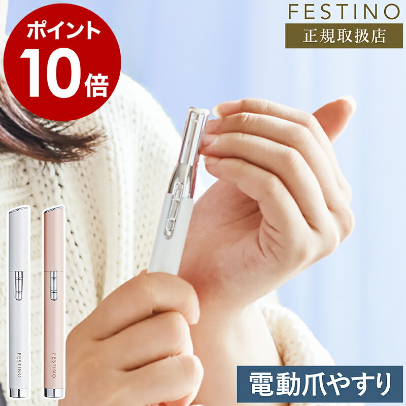 フェスティノ 電動 爪やすり 電動ネイルケア 爪ヤスリ ネイルケア ネイルファイル おしゃれ 爪磨き ガラス 乾電池 コードレス ペン型 スティック型 スリム ...