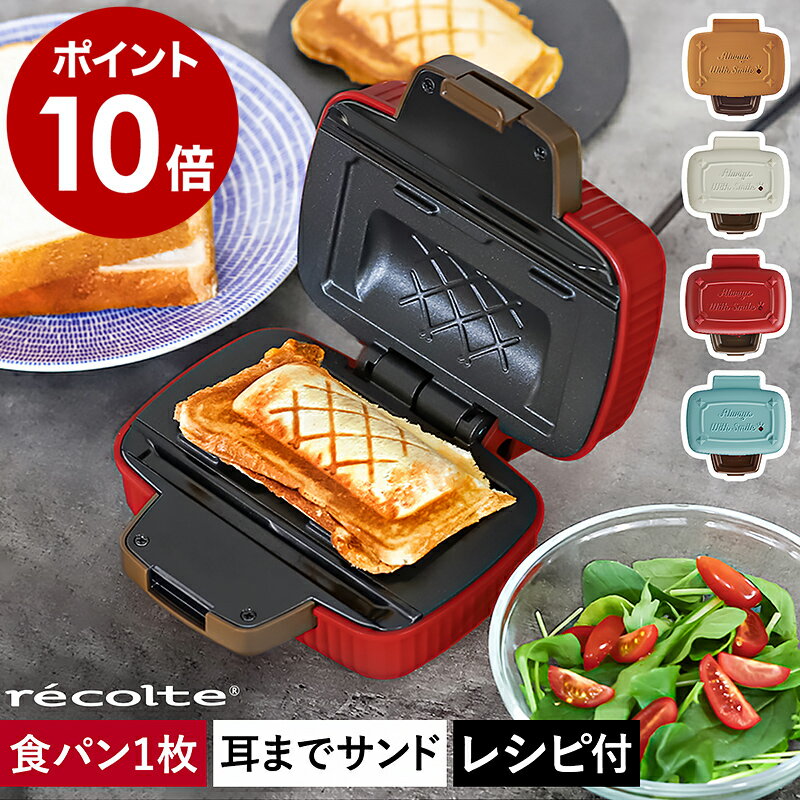 ■楽天1位■【選べる特典付き】レコルト ホットサンドメーカー 電気 食パン 1枚 ハーフ ホットサンド 耳まで焼ける コンパクト かわいい パン 朝食 ランチ おうちカフェ 軽食 おやつ ほっとさんど 1枚焼き レシピ付き おしゃれ RPS-3［ recolte プレスサンドメーカー ミニ ］