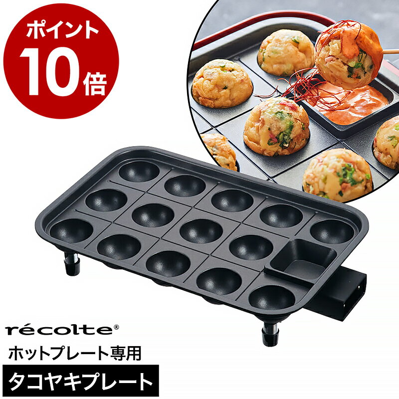 recolteホットプレート専用 タコヤキプレート パーティーシーンを彩る 専用たこ焼きプレート 「 recolte ホットプレート 」専用の『 タコヤキプレート 』は、たこ焼きやベビーカステラを一度に14個焼けるオプションプレート。穴の直径は4.5cmと、具だくさんの大粒たこ焼きが作れるサイズ。四角いディップポケットでソースを温めたり、チーズやチョコレートを溶かしてミニフォンデュも楽しめます。粉物はもちろん、おかずやおつまみ、スイーツまで色々作れて、ホームパーティーで大活躍。丸洗いできてお手入れ簡単なのも嬉しいポイントです。 スペック 品名 recolte（ レコルト ）ホットプレート専用 タコヤキプレート 品番 / JAN RHP-1TP / 4582180201898 サイズ 約 幅 340mm×奥行き 215mm×高さ 65mm 重さ 約 960g 素材 アルミダイキャスト（ フッ素樹脂コーティング ） 付属品 専用レシピブック（ 4レシピ ）、取扱説明書 お手入れ ・本プレートは丸洗いOKのウォッシャブル仕様です。台所用合成洗剤を含ませた柔らかいスポンジで洗い、乾いた布巾で水分を拭き取り、よく乾燥させてください。 ・十分に温度が下がってからお手入れしてください。 ・食器洗浄乾燥機には対応していません。 備考 ・プレート単体の販売ページです。ホットプレート本体は別売りとなります。 ・コーティングを保つため、金属製のフォークやヘラなどの器具は使用しないでください。 ご注意点 ※製品仕様やパッケージは改良のため予告なく変更される場合があります。 ※揚げ物調理をしないでください。火災の原因となります。 ※プレートは最初から多少の色ムラが見られる場合がありますが、性能や安全性に問題はありません。 ※本品は「 レコルト ホットプレート 」専用です。プレートをガスコンロなどの直火やIHなどの熱源にかけないでください。recolte レコルト ホットプレート専用タコヤキプレート RHP-1TP パーティーシーンを彩る専用たこ焼きプレート 「 recolte ホットプレート 」専用の『 タコヤキプレート 』は、たこ焼きやベビーカステラを一度に14個焼けるオプションプレート。穴の直径は4.5cmと、具だくさんの大粒たこ焼きが作れるサイズ。四角いディップポケットでソースを温めたり、チーズやチョコレートを溶かしてミニフォンデュも楽しめます。粉物はもちろん、おかずやおつまみ、スイーツまで色々作れて、ホームパーティーで大活躍。丸洗いできてお手入れ簡単なのも嬉しいポイントです。 recolte ホットプレート本体は別売りです こちらは「 recolte ホットプレート 」専用のタコヤキプレートのページです。別売りの「 recolte ホットプレート 」本体にセットしてご使用ください。 recolte ホットプレート シングル >> Point 素早く焼けるヒーター一体型 ヒーター内蔵の高火力仕様で素早く火が通る「 recolte ホットプレート専用 タコヤキプレート 」。プレート全体に熱がむらなく伝わり、具材を素早く加熱できます。たこやきだけでなく、アヒージョやシュウマイ、一口スイーツなどアイデア次第でレパートリーは様々。家族団らんや来客時の食卓を盛り上げます。 ※「 recolte ホットプレート 」本体は別売りです。 大玉のたこ焼きが焼ける たこ焼きの出来上がりサイズは約4.5cm。大玉サイズのたこ焼きが一度に14個焼けます。具沢山たこ焼きや変わり種のたこ焼きも作りやすい、大きめサイズです。 便利なディップポケット付き プレートの穴のうち、1か所がディップソース用になっています。ディップソースを温めたり、チーズやチョコを溶かしてミニフォンデュを楽しめます。 アレンジ広がるレシピブック付きたこ焼きメニューからオムレツまで、タコヤキプレートで楽しめるレシピが4品掲載されたミニブックが付属しています。 丸ごと水洗いOK 使用後は熱が冷めたらホットプレート本体から外して、そのまま水洗い可能。コーティングされているため、するんと汚れが落ちやすいのが◎。油ハネや汚れもすみずみまで洗いやすいので、清潔に使い続けられます。 Variation recolte ホットプレート シングル数量限定カラー RHP-2 recolte ホットプレート専用タコヤキプレート RHP-1TP recolte ホットプレート専用グリルプレート RHP-1GP recolte ホットプレート専用セラミックスチーム深鍋 RHP-1CS recolte ホットプレート専用クリアスチーマー RHP-1SM size color recolte「レコルト」シリーズの商品一覧はこちら