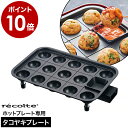 レコルト ホットプレート専用 たこ焼きプレート ヒーター付き レシピ付き 別売りプレート お手入れ簡単 アヒージョ スイーツ たこやき たこ焼き器 ベビーカステラ ホットプレート オプションプレート RHP-1TP［ recolte タコヤキプレート ］