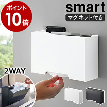 ［ ツーウェイマスク収納ケース スマート ］山崎実業 smart マスクケース マスクホルダー マグネット 磁石 マスク収納 ボックス ケース マスク入れ 使い捨てマスク 収納 玄関 扉 玄関ドア 北欧 おしゃれ シンプル yamazaki 5443 5444