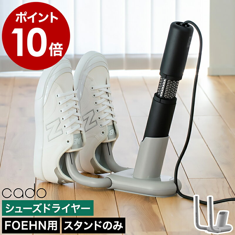 カドー くつ乾燥 靴乾燥機 靴ドライヤー 折り畳み FOEHN001 FOEHN002 専用 フェーン 専用 シューズドライヤー 靴 スニーカー ブーツ 乾燥 ...