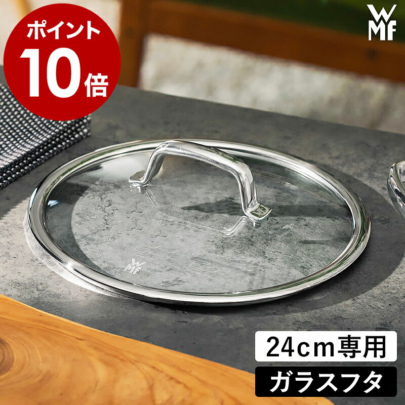 WMF ヴェーエムエフ 交換用 ガラス蓋 24cm 両手鍋 ハイキャセロール ローキャセロール フライパン 鍋蓋 ふた フタ 中が見える ガラス製 部品 スペア 買い替え 強化ガラス 単品 W0554045290【ポイント10倍 送料無料】［ WMF フュージョンテック ミネラル ガラス蓋 24cm ］