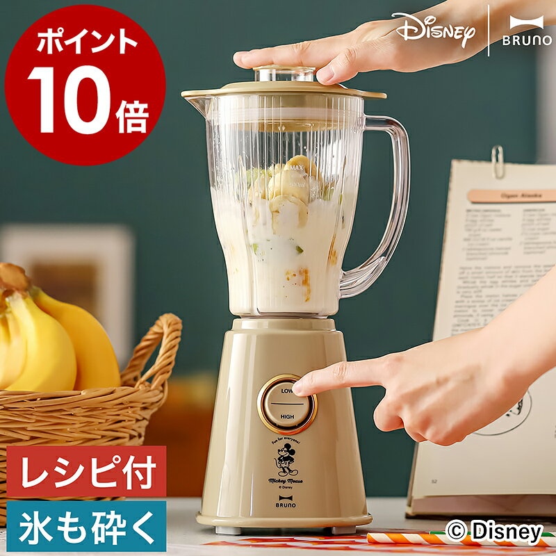 ブルーノ ディズニー ミキサー ミッキー ジューサー コンパクトブレンダー ミッキーマウス 氷 砕ける スムージー レトロ ミニブレンダー ギフト シンプル お...