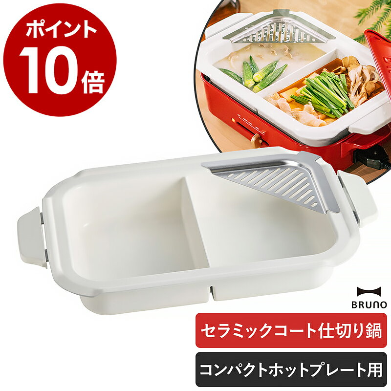 BRUNO ブルーノ コンパクトホットプレート用 ホットプレート 電気プレート 別売りプレート 別売り 鍋 仕切り鍋 二色鍋 卓上鍋 オプション おしゃれ 着脱...