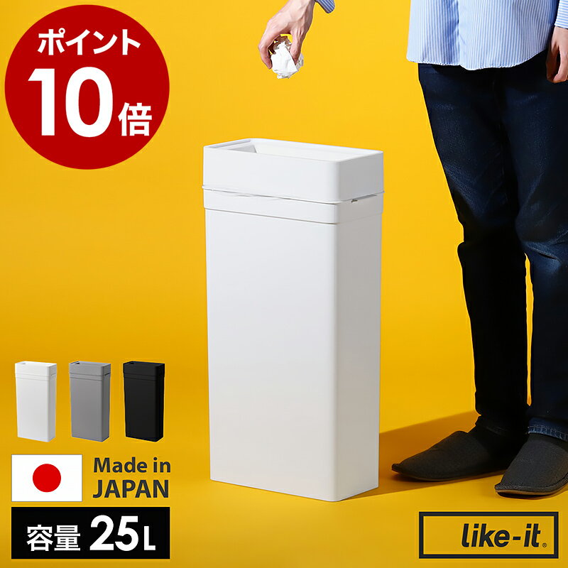 ゴミ箱 ごみ箱 ライクイット フタなし 25L 25リットル スリム コンパクト 分別 分別ゴミ ダ