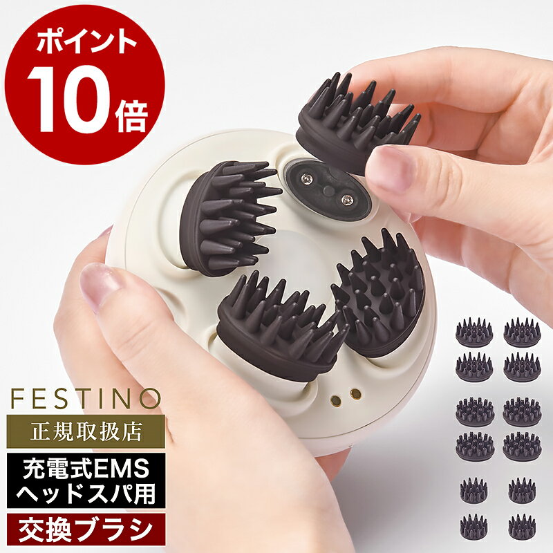 ヘッドスパ EMS 充電式 フェスティノ 頭皮ケア 頭皮マッサージ ヘッドマッサージ 美容 防水 アタッチメ..