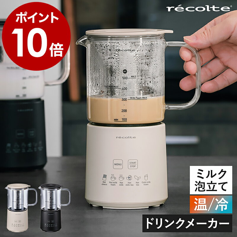 【特典付き】ホットチョコ フォームミルク ホットミルク ミルクティー 紅茶 カプチーノ プロテイン アイスドリンク インスタント ミルクフォーマー ドリンクメーカー チョコレート　おうちカフェ 電動 おしゃれ レコルト RMT-3［ recolte ホットチョコ＆ミルクフォーマー ］