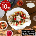 レコルト グリドルプレート 鉄板 グリドル 専用プレート 円形 IHクッキングヒーター グリルプレート ホットプレート 大皿 焼く 炒める 煮る 調理 マルチグ...
