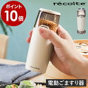 レコルト ごますり器 電動 自動 いりごま すりごま 胡麻 ごま 調味料 薬味 料理 サラダ ごまミル セラミック 炒りごま 白ごま 黒ごま コンパクト 時短 ...