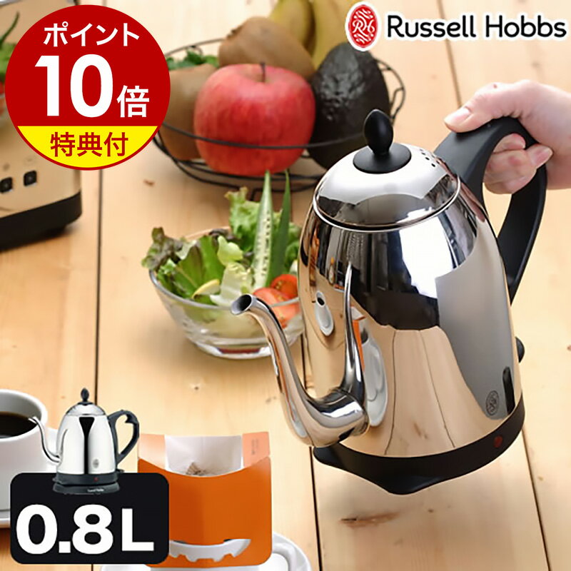 ラッセルホブス 7300JP 電気ケトル コーヒー カフェケトル 正規販売店 ラッセルホブス ケトル【選べる特典付き】コードレス カフェケトル 電気ポット コードレスケトル やかん 一人暮らし 湯沸かしポット 湯沸かし器 デザイン家電 ケトル［ Russell Hobbs カフェケトル 7408JP 0.8Lタイプ ］