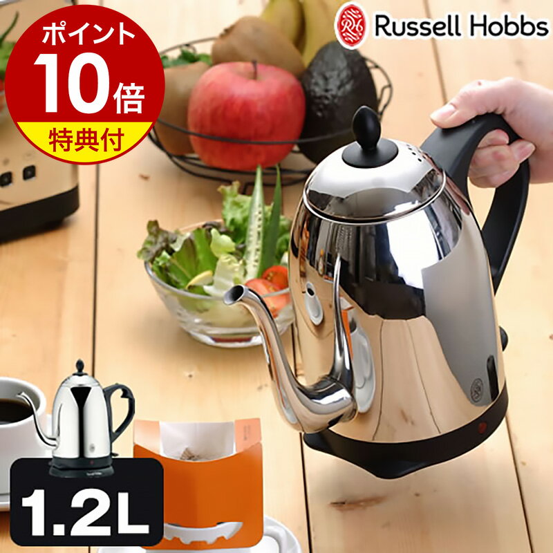 ラッセルホブス 電気ケトル 電気ケトル コーヒー カフェケトル 正規販売店 ラッセルホブス ケトル【選べる特典付き】コードレス カフェケトル 電気ポット コードレスケトル やかん 一人暮らし 湯沸かしポット 湯沸かし器 デザイン家電 ケトル［ Russell Hobbs カフェケトル7412JP 1.2Lタイプ ］