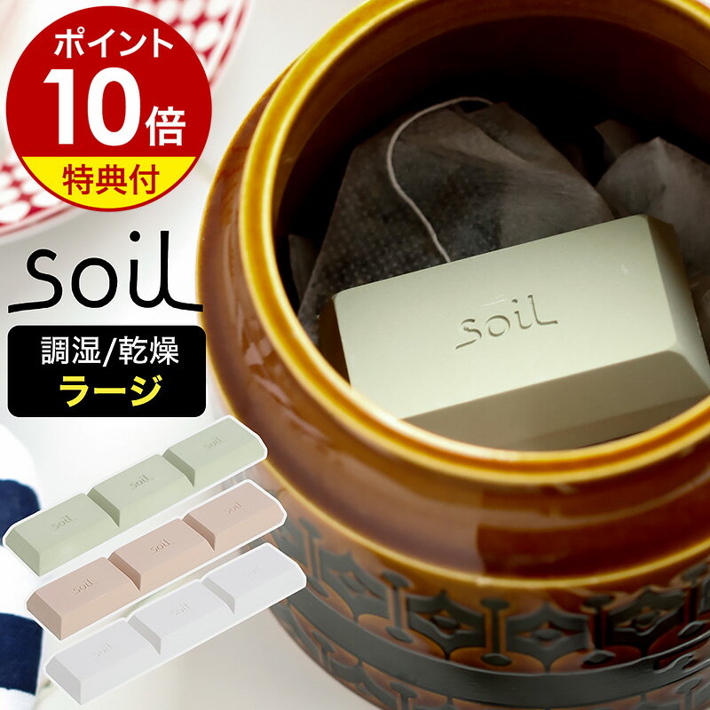 【特典付き】soil ソイル ドライングブロック 乾燥剤 乾燥 珪藻土 ドライ ブロック 調味料 保存 食品用 湿気取り 湿気とり 調湿剤 キッチン雑貨 おしゃれ 自然素材 吸湿 アッシュコンセプト 固まらない 茶葉 乾物 キッチン エコ［ soil ドライングブロック ラージ ］