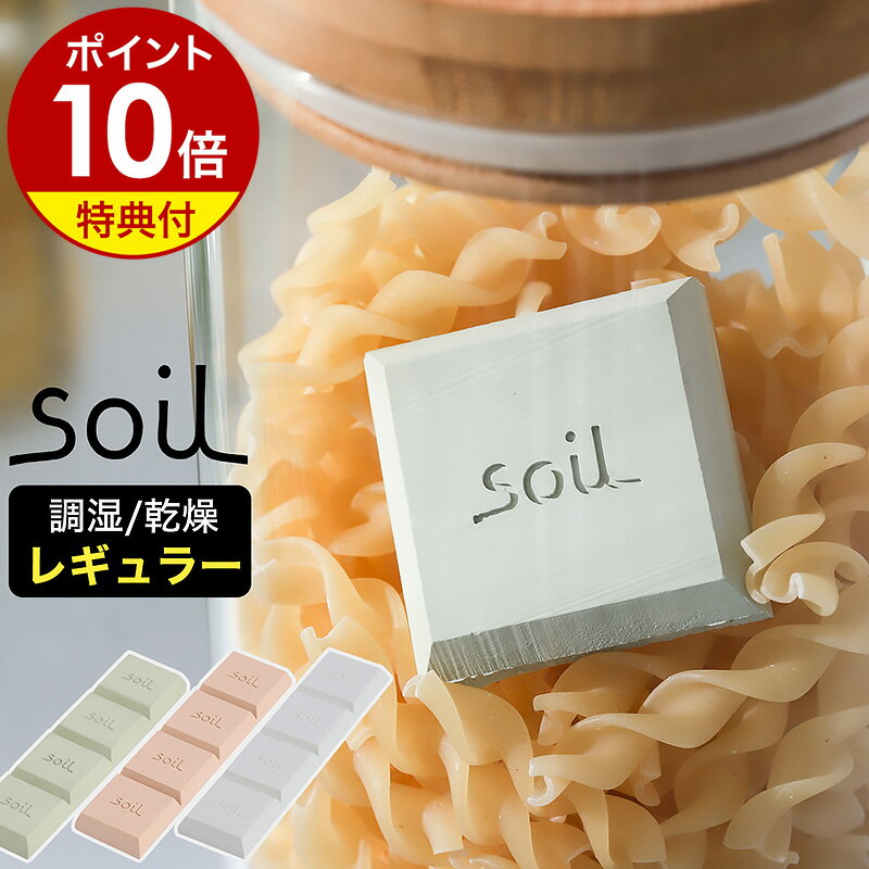 【特典付き】soil ソイル ドライングブロック ミニ ソイル 乾燥剤 乾燥 珪藻土 食品用 お菓子 ドライブロック 調味料…