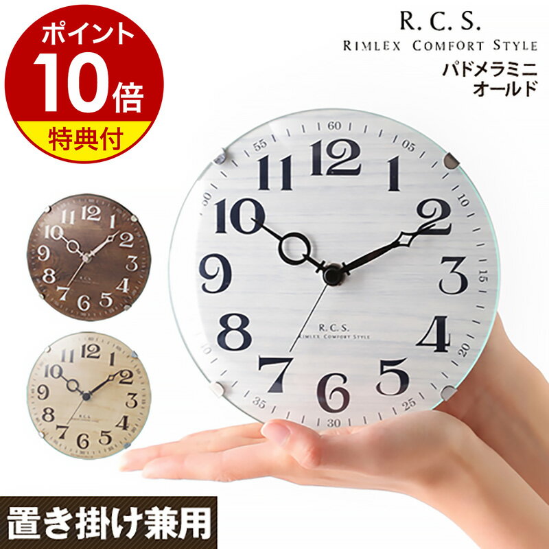 置時計 置き時計【特典付き】アンティーク おしゃれ 壁掛け時計 壁かけ時計 掛け時計 壁掛け 時計 クロック オーバル 丸型 デザイン ギフト 木目調 ウォールクロック【ポイント10倍 送料無料】［ 置き掛け兼用時計 パドメラミニオールド ］