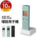 【特典付き】デジタルコードレス電話機 子機 プラスマイナスゼロ 正規販売店 デザイン電話機 増設子機 子機増設 プラマイゼロ 本体 シンプル おしゃれ 北欧 ナ...