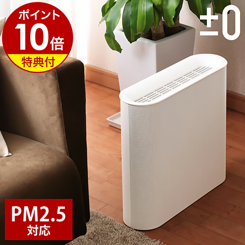 空気清浄機 コンパクト スリム 静音 花粉 ウィルス対策 PM2.5対応 HEPAフィルター プラマイゼロ XQH-X020 プラスマイナスゼロ おしゃれ シンプル ホワイト モノトーン 消臭 たばこ フィルター PM2.5 除菌 脱臭［ ±0 空気清浄機 ］