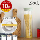 【特典付き】パスタケース パスタポット パスタボトル パスタ 容器 キャニスター soil ガラス製 保存容器 おしゃれ コンテナ パスタ入れ パスタジャー パ...