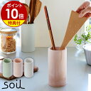 特典付 soil ソイル キッチン ツールスタンド ツールコンテナ ツールキャニスター キッチンツール キッチンツールスタンド キッチン収納 はし立て 箸立て ...
