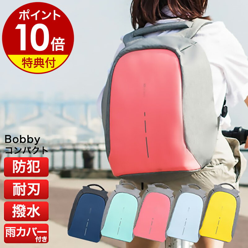 bobby コンパクト リュック 防水 防犯 耐刃【特典付き】旅行 エコバッグ付 専用レインカバー付 盗難防止 XD Design かばん リュックサック トラベル USB 充電 レディース 撥水 通学 通勤 大容量 入学祝い【ポイント10倍 送料無料】［ ボビー Compact ］