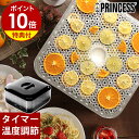 ▼ インテリアショップ roomy （ ルーミー ）からのコメント ■ PRINCESS Food Dryer / プリンセス フードドライヤー かつてミス・ユニバース・ジャパンの公式栄養コンサルタントは、キレイを競う女性に許されるおやつはドライフルーツと言っていたそう。健康志向の女性には、野菜の栄養をギュッと凝縮しつつ、長く保存できる干し野菜が最近人気なのだとか。でも、お店で買うとなると高額だし、ベランダ干しは虫や人目がちょっと気になるところ。白いホットプレートで人気急上昇の家電ブランド「 PRINCESS 」から、ドライ野菜やドライフルーツを簡単に手作りできる『 フードドライヤー 』が登場。うっかり買い込んでしまった旬のフルーツも、冷蔵庫の中で萎びそうな野菜やハーブも、一気にトレンドフードに大変身です。しかも、市販品よりコストダウン＆無添加で作ることができるのも魅力。アイシングクッキー作りやローフード作りにも。自分用はもちろん、家庭菜園をしている方やジャーキーを手作りしたいペット愛好家さんなどへのちょっと個性的なプレゼントにもいかがですか。PRINCESS Food Dryer / プリンセス フードドライヤー 特典キャンペーン実施中 自宅で簡単に手作りドライフード 乾燥させることで旨味を凝縮したドライフルーツ、野菜チップス、ジャーキーなどを自宅で手軽に作れる『 PRINCESS フードドライヤー 』。薄く切った食材をトレイに並べ、電源スイッチを入れて温度と時間を設定すればあとは待つだけ。オランダ発のブランドならではのスタイリッシュなデザインです。 電子レンジ・オーブンレンジ＞その他 部門 2017年6月14日(水)更新(集計日：6月5日〜6月11日) 自宅で無添加ドライフード たっぷり作れる6枚トレイ 温度調節＆タイマー付き サイズ 約 幅 350mm×奥行き 350mm×高さ 200mm 重さ 約 3.0kg コード長 約 1.0m 電源 100V 50/60Hz 消費電力 350W 機能 ・OFFタイマー（ 4〜16時間・2時間刻み ） ・温度調節（ 40度〜70度・5度刻み ） 付属品 トレイ×6、フタ、レシピブック、取扱説明書（ 保証書含む ） 保証期間 メーカー保証1年 備考 ・必ず賞味期限内で安全な状態の食材を使ってください。 ・熱しすぎたり傷んだ果物、野菜は使わないでください。傷ついたり変色している部分は取り除いてください。 ・食材を乾燥させる際は、泥やホコリを落としてください。 ・食材を乾燥させると縮みます。トレイの目より小さくなることのないようにしてください。 仕様変更となった旧モデルの主な項目 ■2018年11月以前 ・格子状トレイ・温度調節（ 40度〜70度・10度刻み ） パッケージ/外箱 ※商品パッケージは予告なく変更される場合があります。 ※カラーや種類によりパッケージが異なる場合があります。 ご注意 ※製品仕様やパッケージは改良のため予告なく変更される場合があります。 ※火気の近くなど高温になる場所や、水のかかる場所では使用しないでください。 ※衣類や紙などの燃えやすい物、熱に弱いビニール製品の近くでは使用しないでください。 ※水平な場所に置き、畳やカーペットの上など不安定な場所では使用しないでください。 ※使用中および使用後は高温部に触らないでください。お手入れは完全に冷めてから行ってください。 ※肉類や魚類を乾燥させた場合、強烈なニオイが発生する場合があります。換気にご注意ください。 ※脂分の多い食材を使用した場合、油分が垂れて故障の原因になりますのでご注意ください。